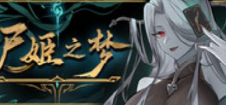 尸姬之梦