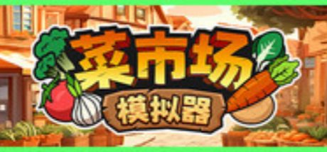 菜市场模拟器