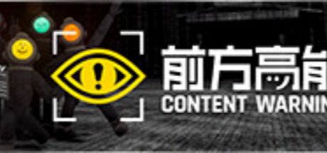 前方高能