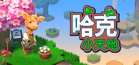 哈克小天地