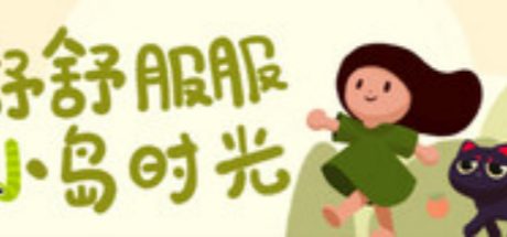 舒舒服服小岛时光