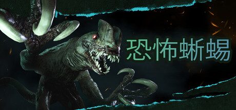 恐怖蜥蜴