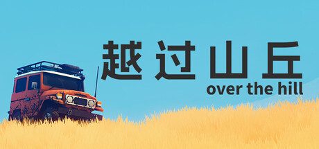 越过山丘 over the hill