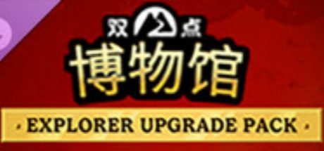 双点博物馆：探索者升级包