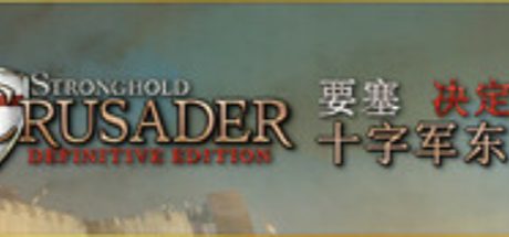 Stronghold Crusader: Definitive Edition 要塞十字军东征：决定版