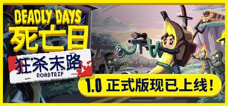 死亡日:狂杀末路 Deadly Days: Roadtrip