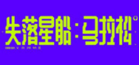 失落星船：马拉松