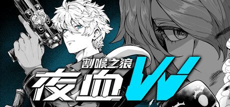 夜血W：割喉之狼