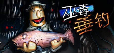 巫毒垂钓