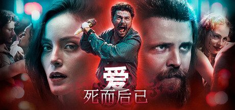 爱:死而后已