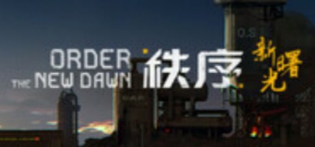 秩序:新曙光