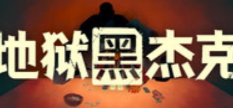 地狱黑杰克 Black Jacket