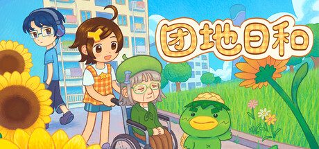 团地日和