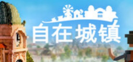 自在城镇