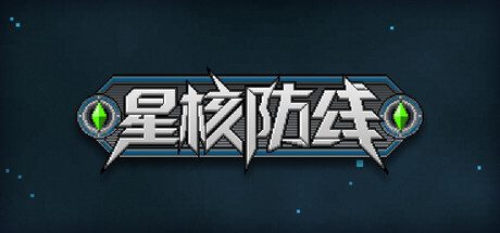 星核防线