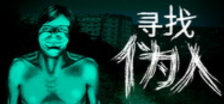寻找伪人