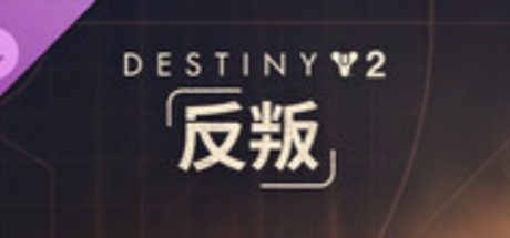 命运2:反叛