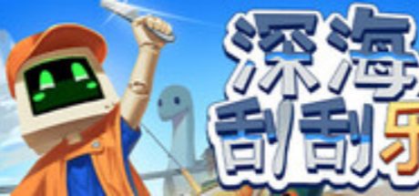 深海刮刮乐