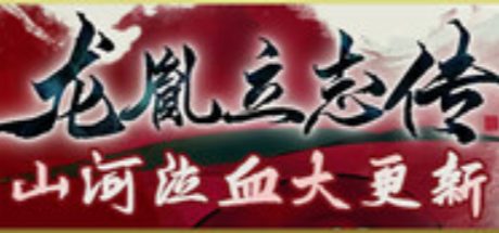 龙胤立志传