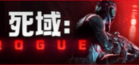 死域 Rogue