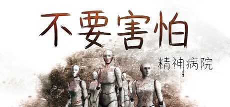 不要害怕：精神病院
