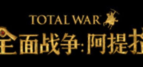 全面战争:阿提拉