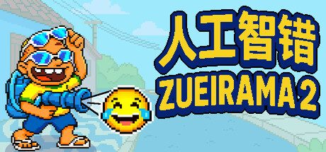 人工智错:Zueirama 2