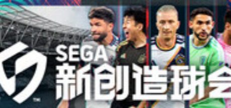 SEGA 新创造球会