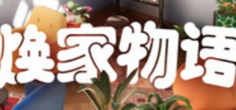 焕家物语 (Hozy)