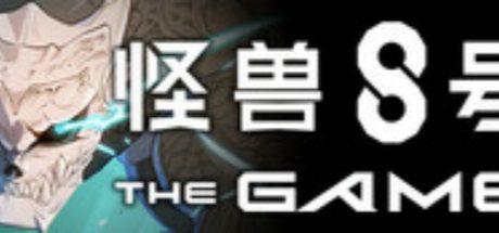 怪兽 8号 THE GAME