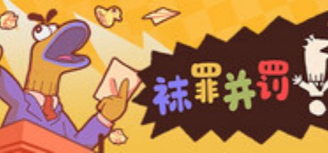 袜罪并罚！