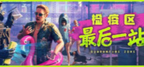 检疫区：最后一站
