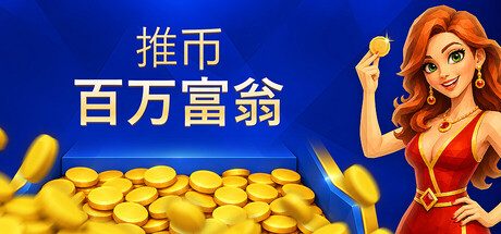 推币百万富翁