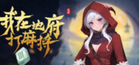 我在地府打麻将 - Demonic Mahjong