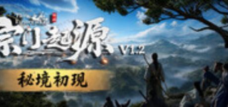 宗门起源
