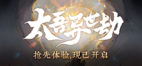 太吾异世劫
