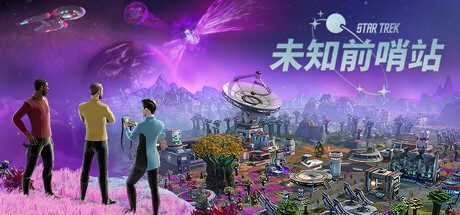 星际迷航:未知前哨站