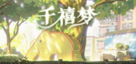 千禧梦