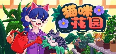 猫咪花园 Meow Garden