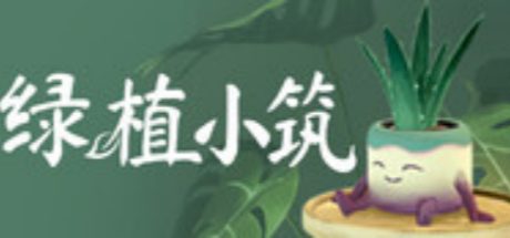 绿植小筑