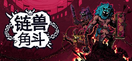 链兽角斗
