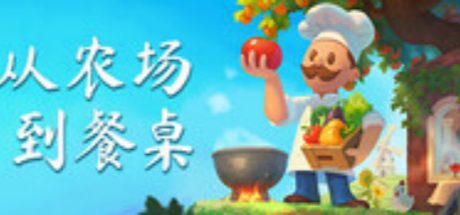 从农场到餐桌 / Farm to Table