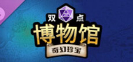 《双点博物馆:奇幻珍宝》