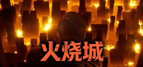 火烧城