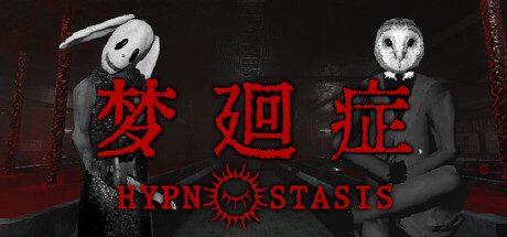 梦廻症
