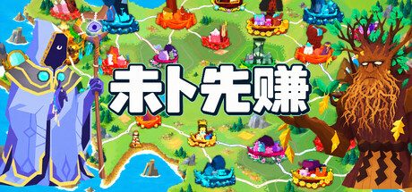 未卜先赚