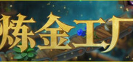 炼金工厂