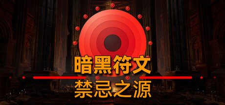 暗黑符文：禁忌之源