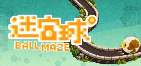 迷宫球