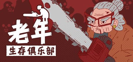 老年生存俱乐部